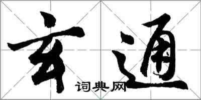 胡问遂玄通行书怎么写