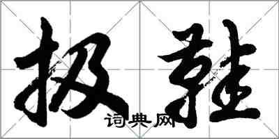 扱鞋怎么写好看，扱鞋书法图片