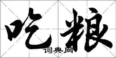 胡问遂吃粮行书怎么写