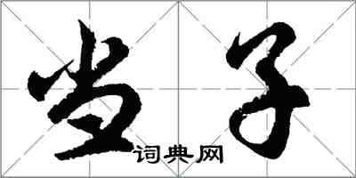 胡问遂当子行书怎么写