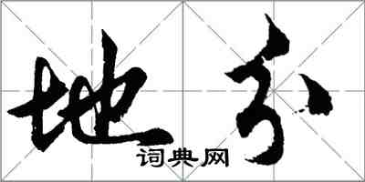 胡问遂地分行书怎么写