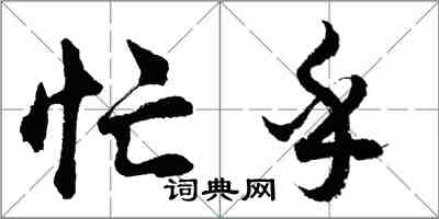 胡问遂忙乎行书怎么写