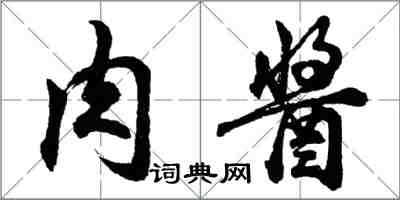 胡问遂肉酱行书怎么写