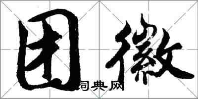 胡问遂团徽行书怎么写