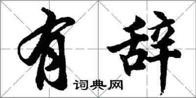 胡问遂有辞行书怎么写