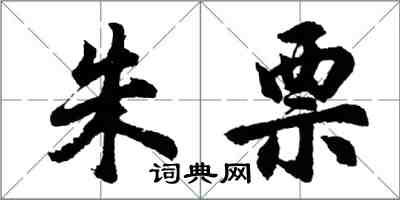 胡问遂朱票行书怎么写