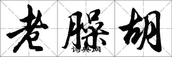 胡问遂老臊胡行书怎么写