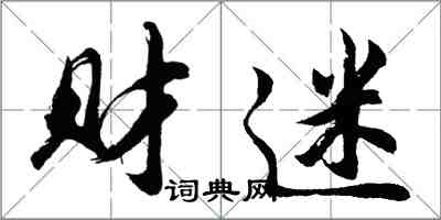 胡问遂财迷行书怎么写