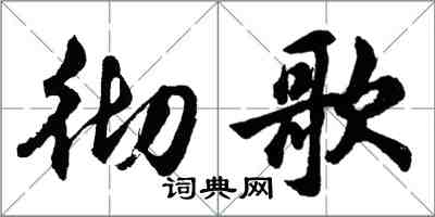 胡问遂彻歌行书怎么写