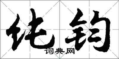 胡问遂纯钧行书怎么写