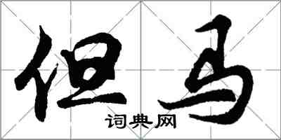 胡问遂但马行书怎么写