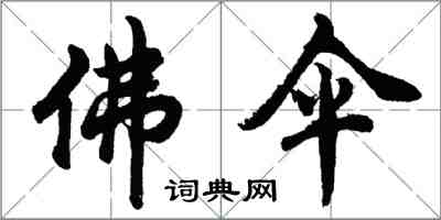 胡问遂佛伞行书怎么写