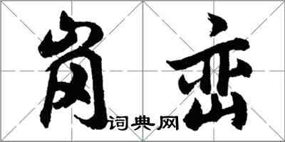 胡问遂岗峦行书怎么写