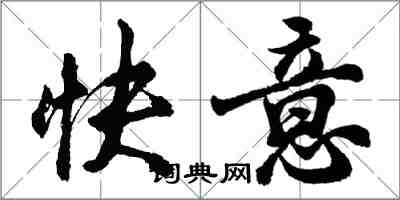 胡问遂快意行书怎么写