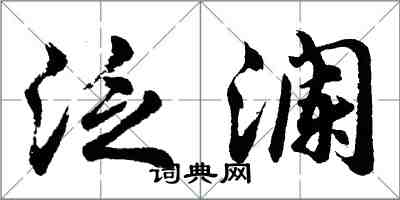 胡问遂泛澜行书怎么写