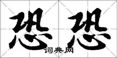 胡问遂恐恐行书怎么写