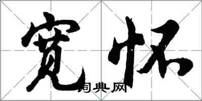 胡问遂宽怀行书怎么写