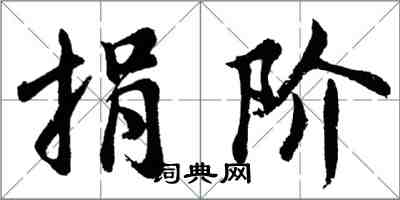 胡问遂捐阶行书怎么写