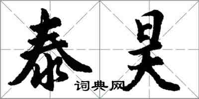 胡问遂泰昊行书怎么写