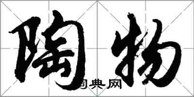 胡问遂陶物行书怎么写