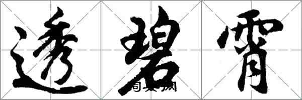 胡问遂透碧霄行书怎么写