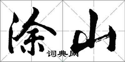 胡问遂涂山行书怎么写