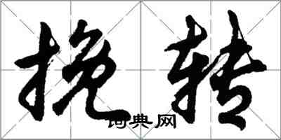 胡问遂挽转行书怎么写