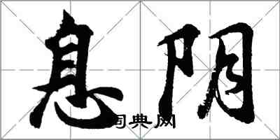 胡问遂息阴行书怎么写