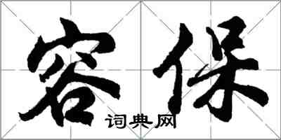 胡问遂容保行书怎么写