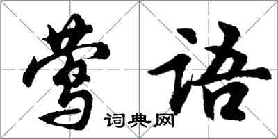 胡问遂莺语行书怎么写