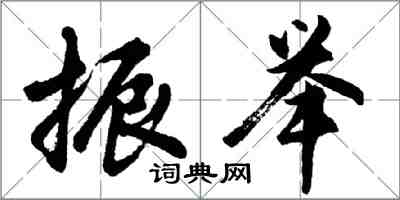 胡问遂振举行书怎么写