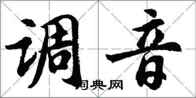 胡问遂调音行书怎么写