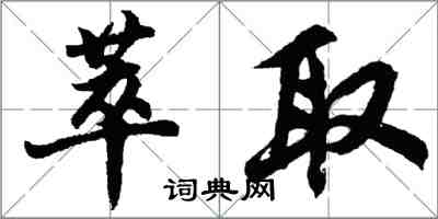 胡问遂萃取行书怎么写