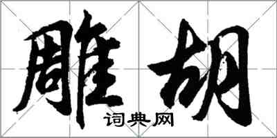 彫胡怎么写好看,彫胡书法图片