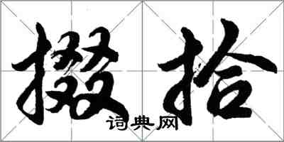 胡问遂掇拾行书怎么写