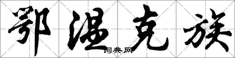 胡问遂鄂温克族行书怎么写