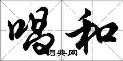 胡问遂唱和行书怎么写