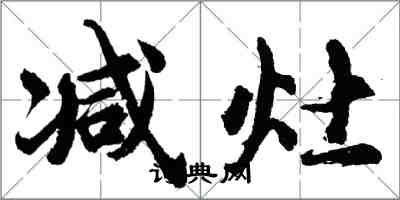 胡问遂减灶行书怎么写