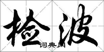 胡问遂检波行书怎么写