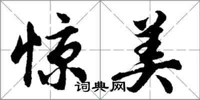 胡问遂惊美行书怎么写