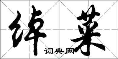 胡问遂绰菜行书怎么写