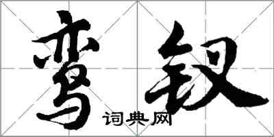 胡问遂鸾钗行书怎么写