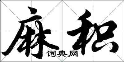 胡问遂麻积行书怎么写