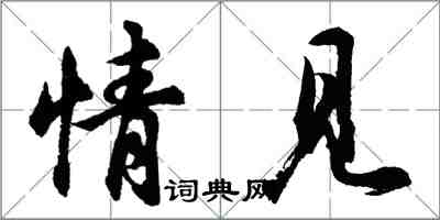 胡问遂情见行书怎么写