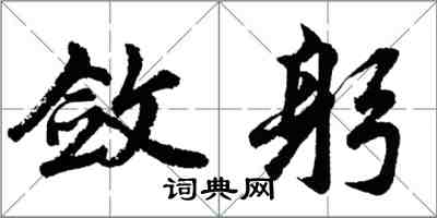 胡问遂敛躬行书怎么写