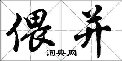 胡问遂偎并行书怎么写