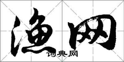 胡问遂渔网行书怎么写