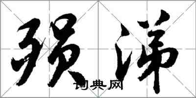 胡问遂殒涕行书怎么写