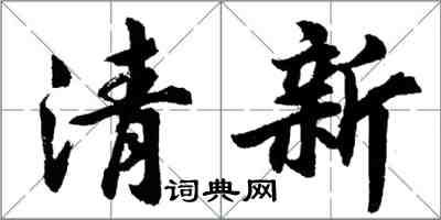 胡问遂清新行书怎么写