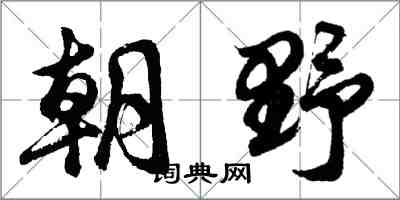 胡问遂朝野行书怎么写